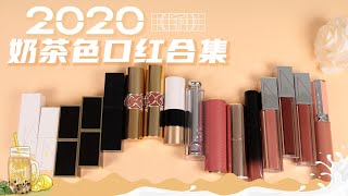 「下集」奶茶新品口紅大合集❗️TF/YSL/Dior/Givenchy/Hermes 大牌也太多惹❗️