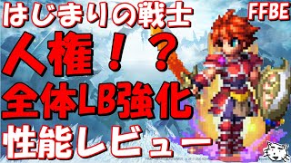 【FFBE】 NVはじまりの戦士性能レビュー！！味方全体のLB威力アップがヤバすぎる！！【Final Fantasy BRAVE EXVIUS】