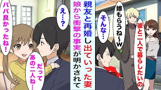 【漫画】俺の親友と浮気し再婚した妻「親権は譲ります」→シングルファザーとして娘と二人で生活することになると娘から衝撃の一言が...〈新作〉【恋愛漫画ハチクマ】【恋愛マンガ動画】