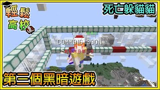 【繁星】Minecraft - 週一輕鬆高校🎓第三個黑暗遊戲📙躲貓貓你當貓 ||我的世界 ||【精華】