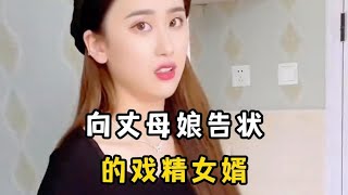 那些向丈母娘告状的女婿，全都是实力派演技，把媳妇坑惨