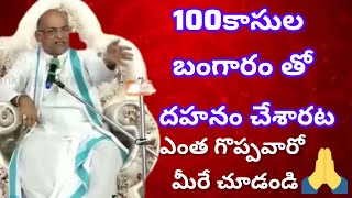 100కాసుల బంగారం తో దహనం చేశారట ఎంత గొప్పవాడో చూడండి..😱🙏 | garikapati | motivational speech in Telugu