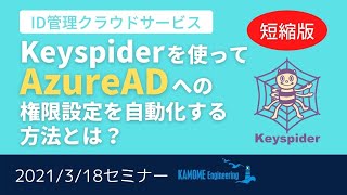 【ID管理クラウドサービス】2021年3月18日セミナーPart2：AzureADとKeyspiderの連携【短編】