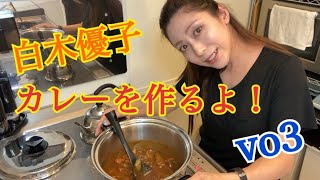 白木優子のカレー作ってみた！vo3