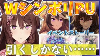 【ウマ娘プリティーダービー】新サポカ引いてイベントストーリーも読みたい【にじさんじフミ】