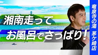 走った後はお風呂でさっぱり！スーパー銭湯がランニングステーションに