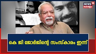 KG George Passes Away | KG Georgeന്റെ സംസ്കാരം ഇന്ന് ;  Ernakulam ടൗൺഹാളിൽ രാവിലെ പൊതുദർശനം