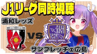 ⚽浦和レッズ vs サンフレッチェ広島【サッカーJ1リーグ同時視聴】映像はDAZNで！#soccer #football【#女子実況 #個人勢Vtuber #妹尾りつ】