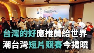 台灣的好應推薦給世界 潮台灣短片競賽今揭曉【央廣新聞】