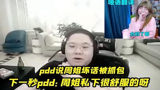 pdd说周姐坏话被抓包，下秒想解释却弄巧成拙，周姐私下很舒服呀