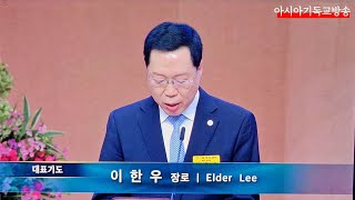 여의도순복음교회 주일예배 대표기도 이한우 장로 아시아기독교방송 2025.02.23