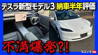 【不満爆発?!】新型テスラモデル3 納車半年&長距離ドライブレポート! アップデートで次々良くなるものの…万人にはオススメできない理由とは? | Tesla Model3 Highland