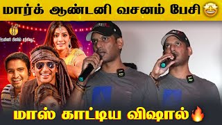 எவ்வளவு பேர் நேசிக்கிறாங்கன்னு தெரிஞ்சுக்கிட்டேன் 🔥😳 Vishal Speech At Madha Gaja Raja Premiere Show