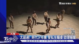 陸偶像男團私生示愛行徑太瘋狂! 助理不忍了錄影存證送警局｜TVBS新聞