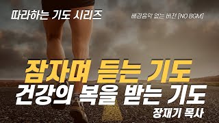 (따라하는 기도시리즈) 069 건강의 복을 받는 기도, 잠자며 듣는 기도 / 장재기 목사[NO BGM] Eng Sub