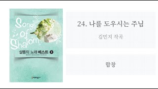 [샬롬의 노래 베스트 3] 24. 나를 도우시는 주님(김민지 작곡) - 합창