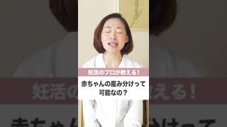 【妊活専門家】赤ちゃんの産み分けって可能なの？　＃short