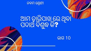 ନବମ ଶ୍ରେଣୀ - ଭୌତିକ ବିଜ୍ଞାନ - ଅଧ୍ୟାୟ 2 - ଆମ ଚାରିପାଖ ରେ ଥିବା ପଦାର୍ଥ ବିଶୁଦ୍ଧ କି ?- ଭାଗ 10