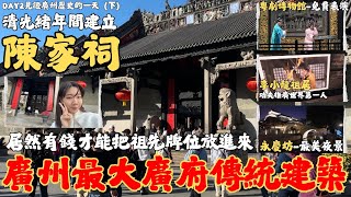 『廣州最大光緒建立百年廣府傳統建築，先要有錢才能把祖先牌位放進來—陳家祠，嶺南建築藝術的明珠！！永慶坊超美夜景月亮橋\u0026李小龍祖居 將功夫推廣世界第一名人』粵劇藝術博物館免費粵劇觀賞，超充實的一天！！！