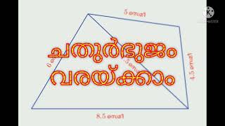 നാല് വശങ്ങളുടേയും ഒരു വികർണ്ണത്തിന്റേയും നീളങ്ങൾ തന്നാൽ ചതുർഭുജം (Quadrilateral) വരയ്ക്കുന്ന വിധം