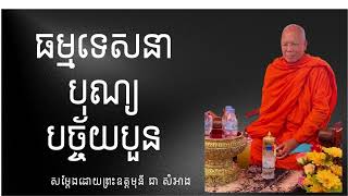 ធម្មទេសនាបុណ្យបច្ច័យបួន_លោកតាព្រែកតាទែន_Laok Tesna