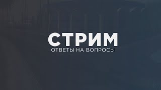 ║#ОтвечаюНаВопросы► Отвечаю на ваши вопросы ( также играем )