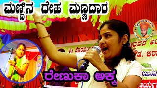 !ರೇಣುಕಾ ಅಕ್ಕ ಮಣೂರ ಢೋಳಿನ ಪದ! Renuka Akka mannur dolin padagalu !