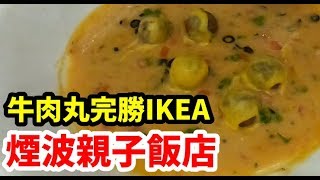 飯店開箱｜煙波親子飯店餐廳-好好吃的牛肉丸，完勝IKEA