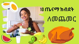 ጤናማ ክብደት ለመጨመር እነዚህን 10 ነገሮች ያደርጉ