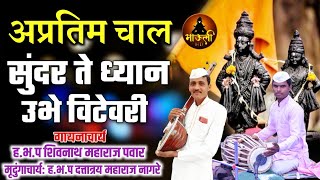 नवीन अप्रतिम चाल सुंदर ते ध्यान उभे विटेवरी|sundar te dhyan ubhe vitevari chal