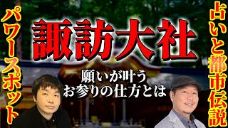 関東のパワースポット・諏訪大社！願いが叶うお参りの仕方とは？ミシャクジ様とユダヤのつながりとは？【占いと都市伝説 Vol.006】