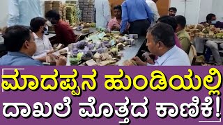 Male Mahadeshwara Temple | ಮಲೆ ಮಹದೇಶ್ವರನ ಹುಂಡಿಯಲ್ಲಿ ದಾಖಲೆಯ ಮೊತ್ತದ ಕಾಣಿಕೆ ಸಂಗ್ರಹ | CHAMARAJANAGAR