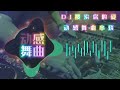 dj 动感dj舞曲 串烧 .全旋律说唱《dj一开全场最嗨》抖腿系列prog house车载慢摇串烧 语音阅读与悠扬的旋律 dj 热门趋势抖音2023