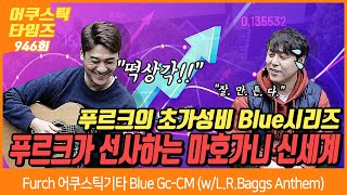 [AcousticTimes 946회] Furch 어쿠스틱기타 Blue Gc-CM (w/L.R.Baggs Anthem)