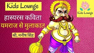 Hasya Kavita - यमराज से मुलाकात - Ist prize - Hindi Poem Recitation I Kids Lounge