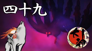 【 大神　絶景版 #49 】決戦！妖魔王キュウビ