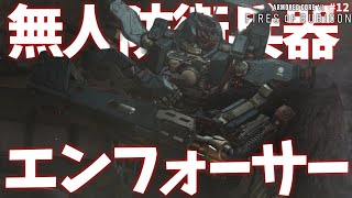 無人防衛兵器エンフォーサー攻略編！バルテウスより苦戦したわ...【アーマードコア6/実況/PS5】#012