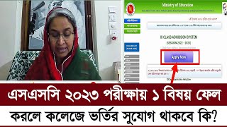 ১ বিষয়ে ফেল করলে কি কলেজে ভর্তি হওয়া যাবে এসএসসি ২০২৩ | 1 subject fail hsc admission 2023