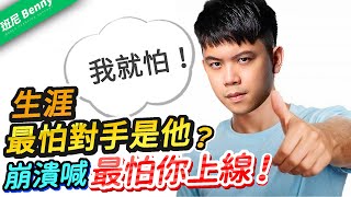 【班尼Benny】生涯最害怕的對手是他？！今晚無限之戰來看Oppa Team！