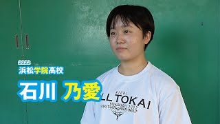 石川 乃愛　浜松学院高校女子バスケットボール部｜ジュニアアスリートプラス