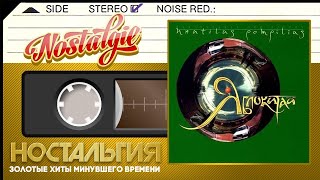 Наутилус Помпилиус — Яблокитай / Слушаем Весь Альбом / 1997 год /