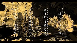 【テクノ法要 2022】正信念佛偈 (feat. 響音)