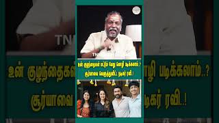 உன் குழந்தைகள் மட்டும் வேறு மொழி படிக்கலாம்..? சூர்யாவை வெளுத்துவிட்ட நடிகர் ரவி..!