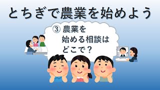 とちぎで農業を始めよう～農業を始める相談はどこで？～