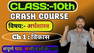 विकास | Development / Chapter-1Class 10 Social Science | Economics 10th class Chapter-1 crash course