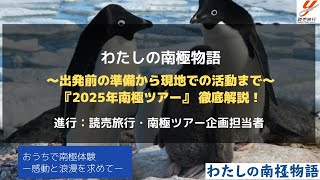 【南極講座／読売旅行オンラインイベント】「～出発前の準備から現地での活動まで～『2025年南極ツアー』 徹底解説！」