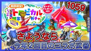 【ログレス】6/22第2弾『さようなら…今年2回目のコラボ專用武器❗️トロピカル(覇双)1059石の結果❓』【副産物表示】