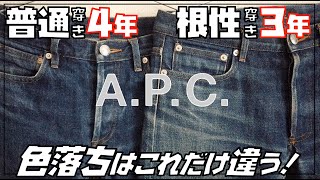 【APCデニム】普通穿き4年vs根性穿き3年で色落ち徹底比較！【アーペーセー】【プチニュースタンダード】