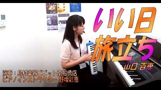 【いい日旅立ち/山口百恵】大人の鍵盤ハーモニカ 島村楽器 インストラクター演奏