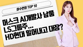 [이수연의 TOP10] 머스크 AI개발사 납품 LS그룹주...HD현대 밀어내고 대장? / 머니투데이방송 (증시, 증권)